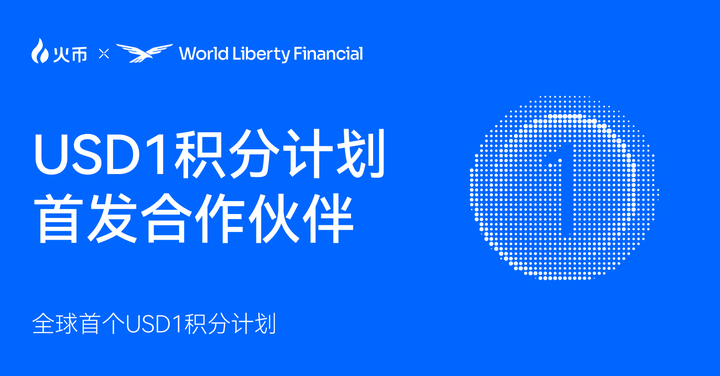 火币 HTX 携手 World Liberty Financial，支持 USD1 积分计划