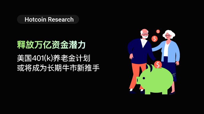 Hotcoin Research | 释放万亿资金潜力:美国401(k)养老金计划或将成为长期牛市新推手