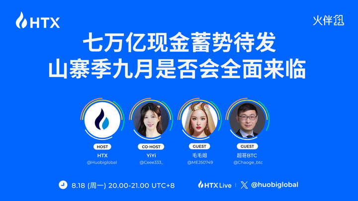 7 000 milliards de yuans afflueraient vers le marché des cryptomonnaies ? Huobi HTX « Fire Partner 1+1 » en dialogue avec des pionniers du secteur : décryptage de la saison des altcoins en septembre et des nouvelles opportunités sur le marché crypto