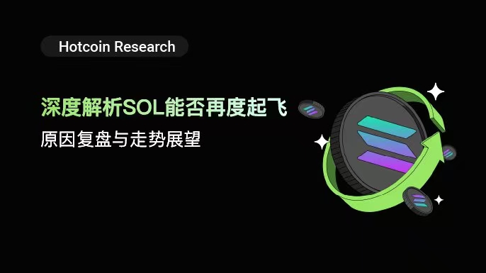 Hotcoin Research | 深度解析 SOL 能否再度起飞:原因复盘与走势展望