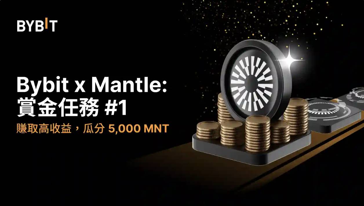 Bybit 深度绑定 Mantle,$MNT 或迎 9 位数年度巨额买盘