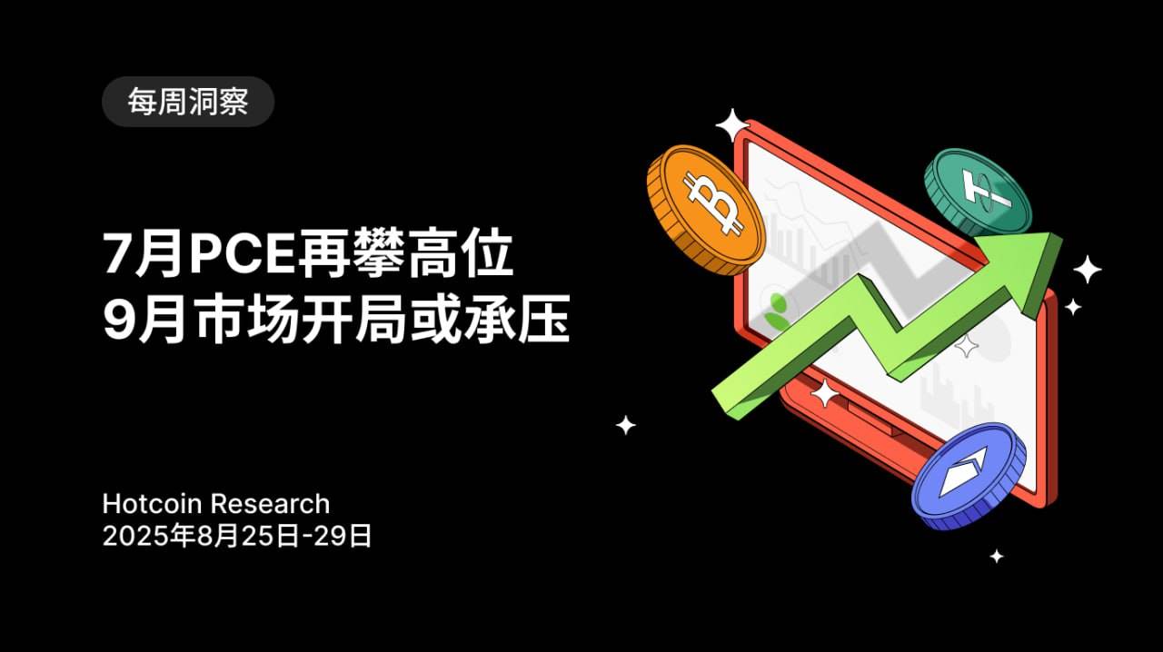 7月PCE再攀高位,9月市场开局或承压