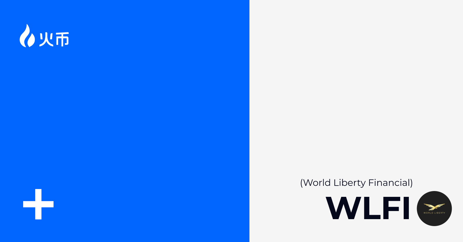 特朗普家族背书WLFI强势上线火币HTX：全球首个“普惠+合规”加密金融实验，开启加密新周期