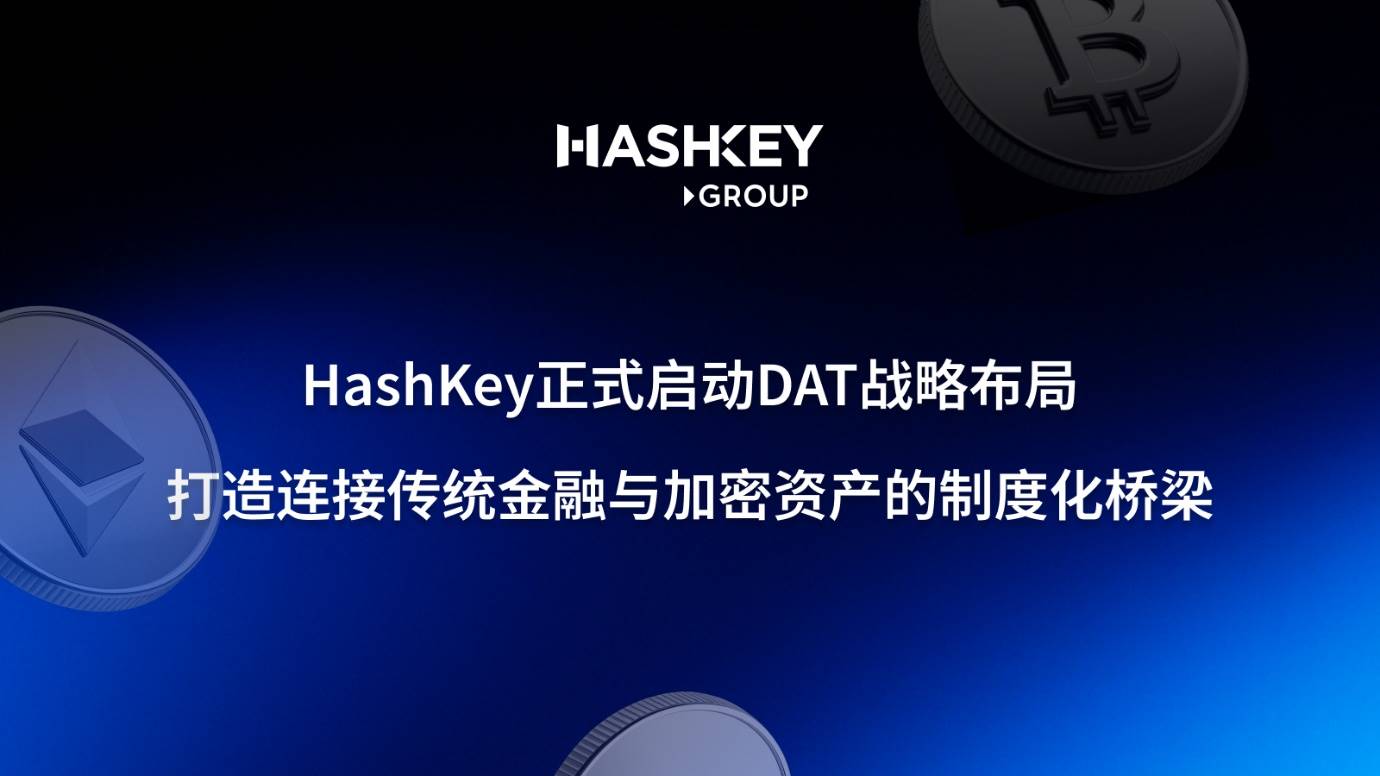 HashKey 正式启动 DAT 战略布局:打造连接传统金融与加密资产的制度化桥梁