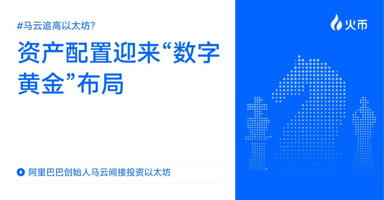 马云追高以太坊?阿里巴巴创始人马云间接投资以太坊:资产配置迎来“数字黄金”布局