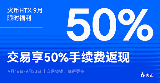 火币HTX 9月福利来袭!现货交易最高返现50%手续费