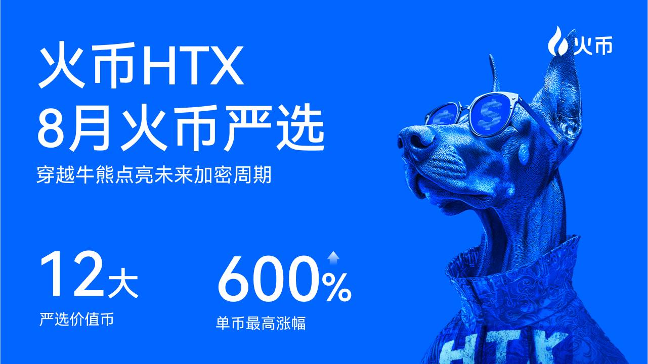 火币 HTX 8月「火币严选」:严选 12 大价值币,单币最高涨幅 600%,穿越牛熊点亮未来加密周期