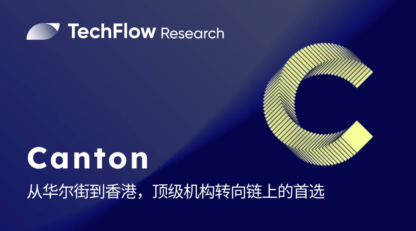 从华尔街到香港：顶级机构转向链上，为何首选 Canton Network？