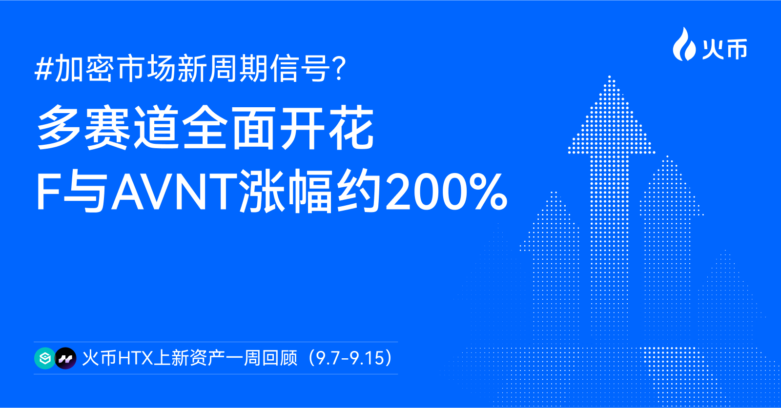 加密市场新周期信号?火币 HTX 上新资产一周回顾(9.7-9.15):多赛道全面开花,F 与 AVNT 涨幅约 200%