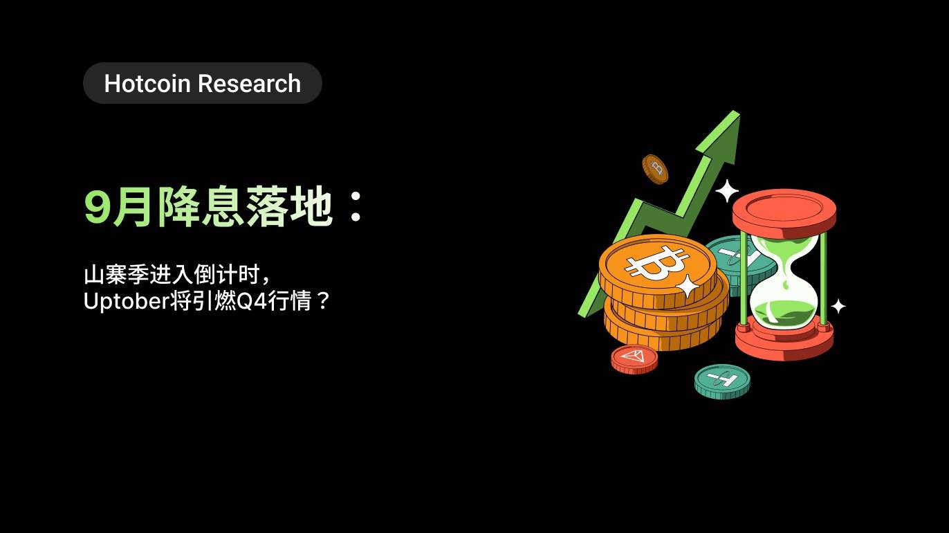 Hotcoin Research|9 月降息落地:山寨季进入倒计时,Uptober 将引燃 Q4 行情?