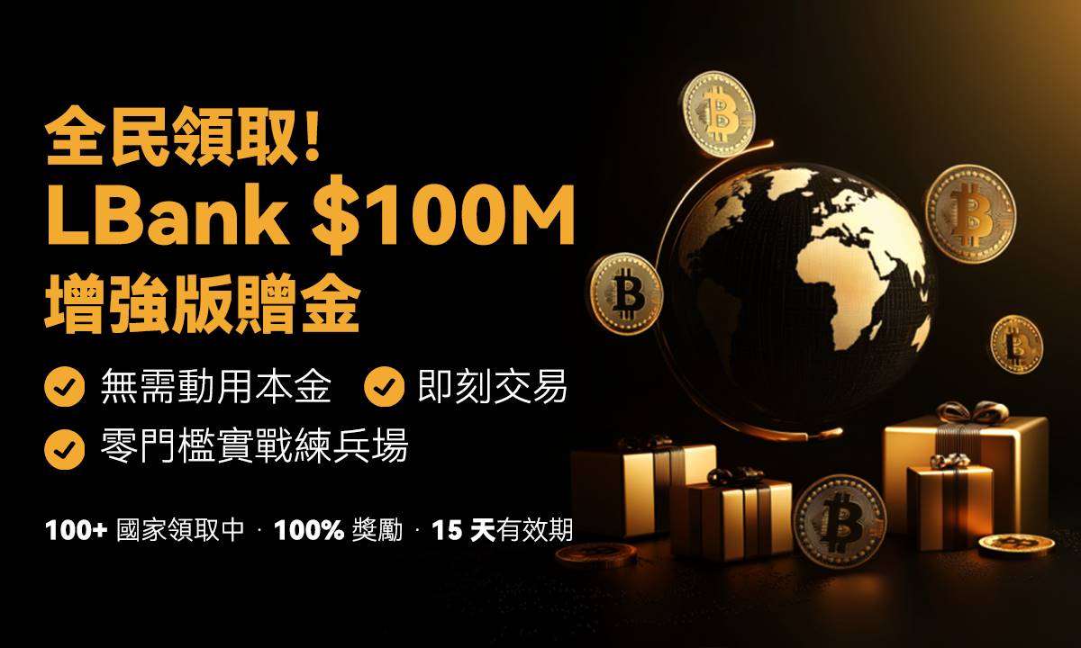 一文读懂 LBank 1 亿美元赠金全攻略