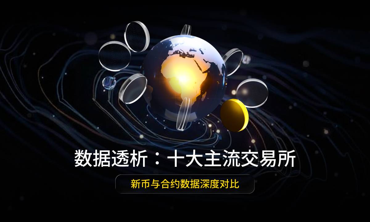 数据透析：十大主流交易所新币与合约数据深度对比