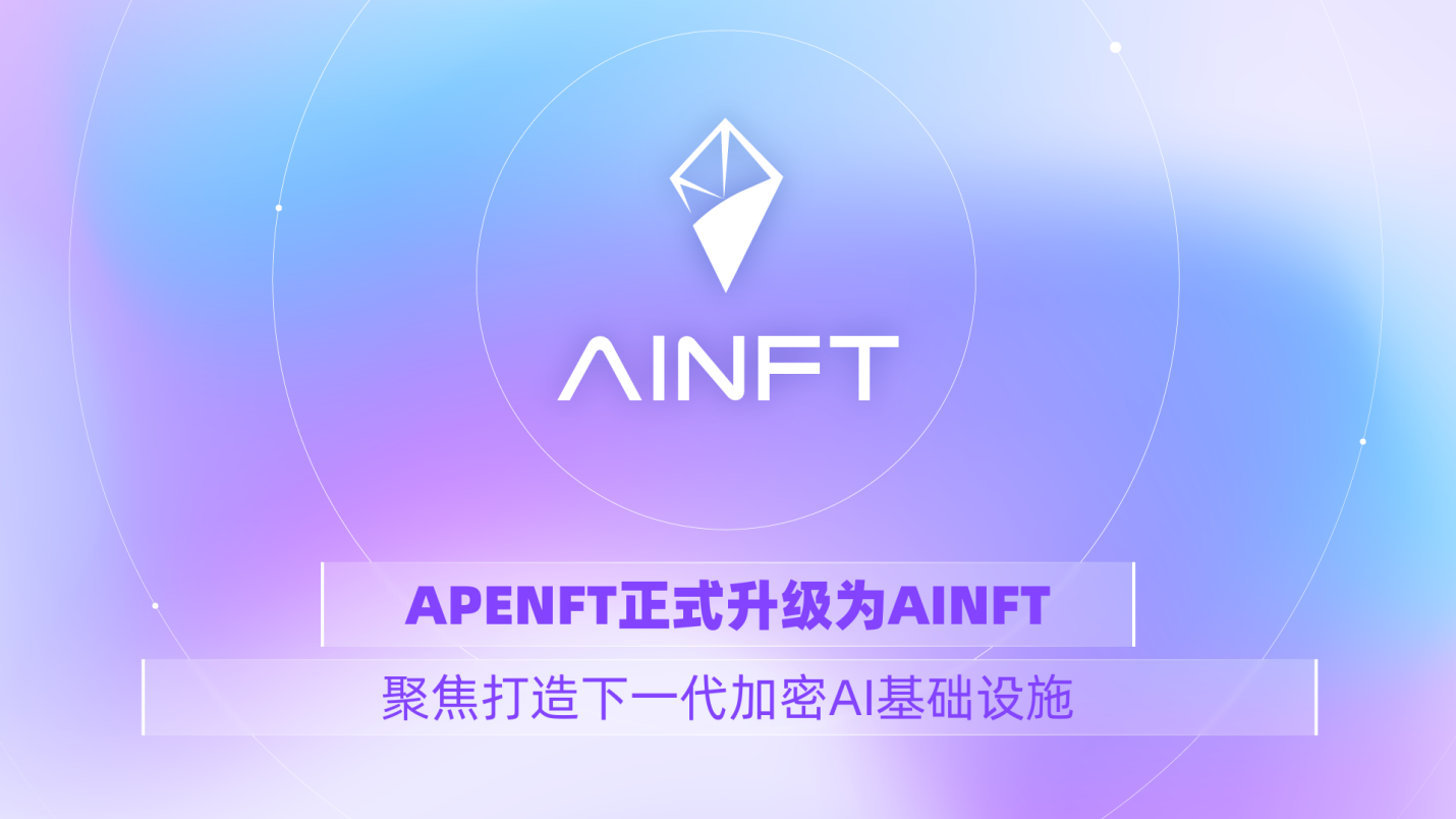 APENFT 升级为 AINFT，聚焦打造下一代加密 AI 基础设施