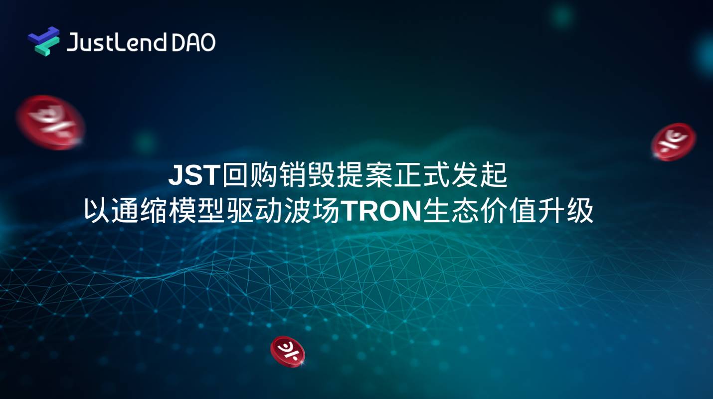 JST 回购销毁提案正式发起，以通缩模型驱动波场 TRON 生态价值升级