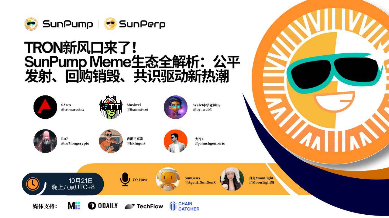 Space 回顾|波场 TRON 新风口来了,SunPump Meme 生态全解析