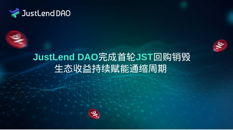 JustLend DAO完成首轮JST回购销毁,生态收益持续赋能通缩周期