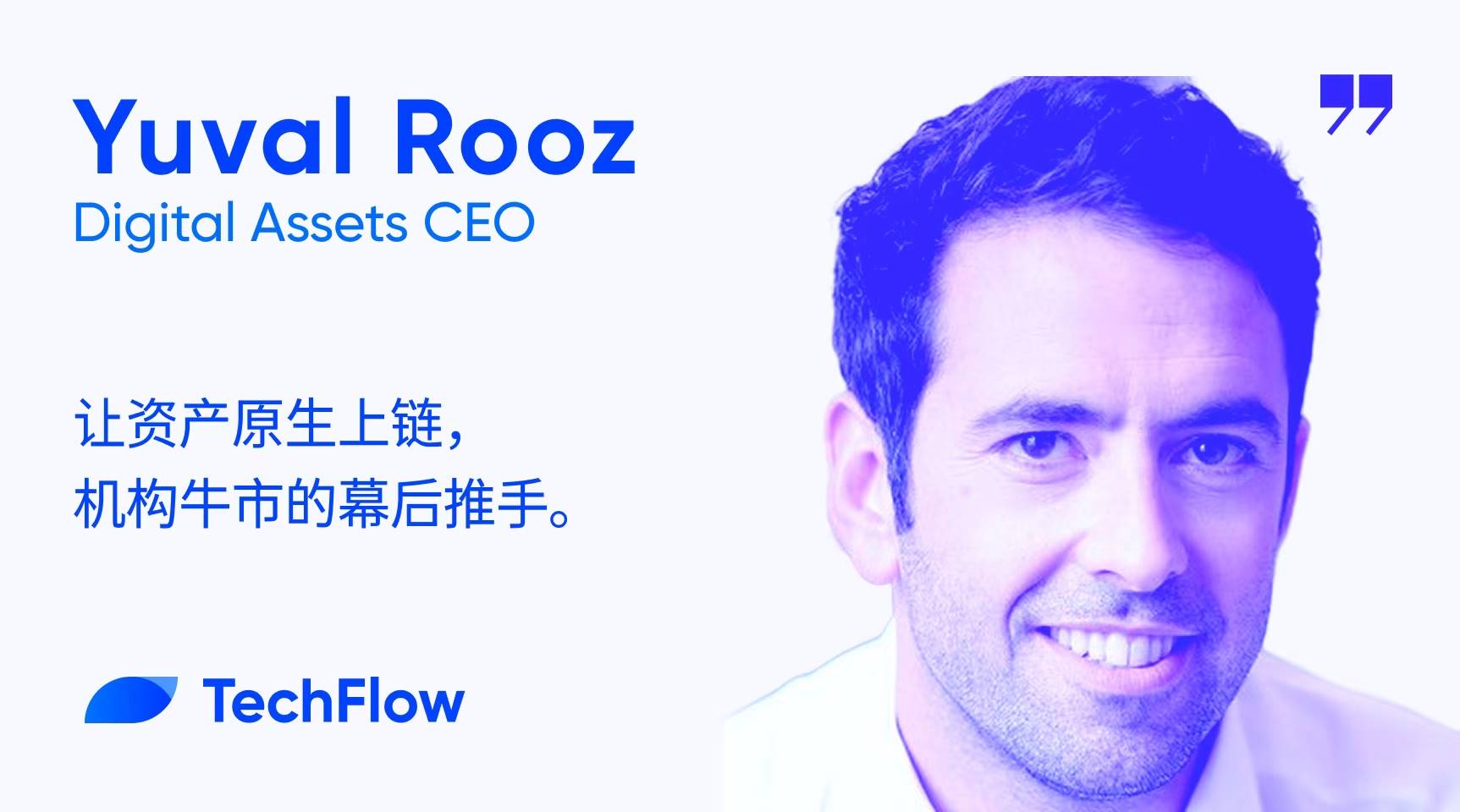 对话 Digital Asset 联创:让资产原生上链,机构牛市的幕后推手