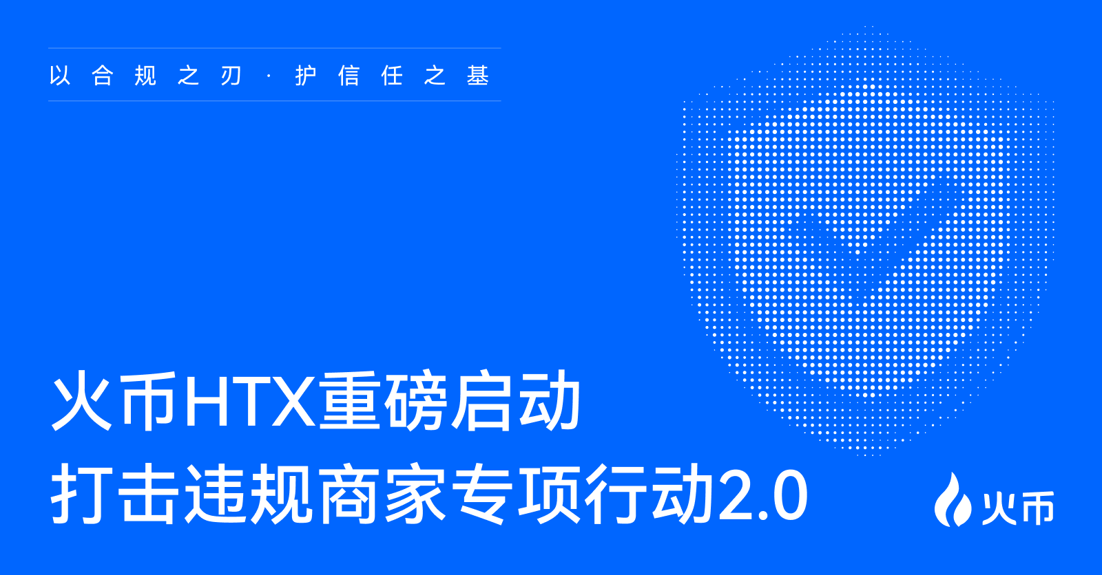 火币HTX重磅启动“第二期打击违规商家专项行动”:以风控之刃,护信任之基