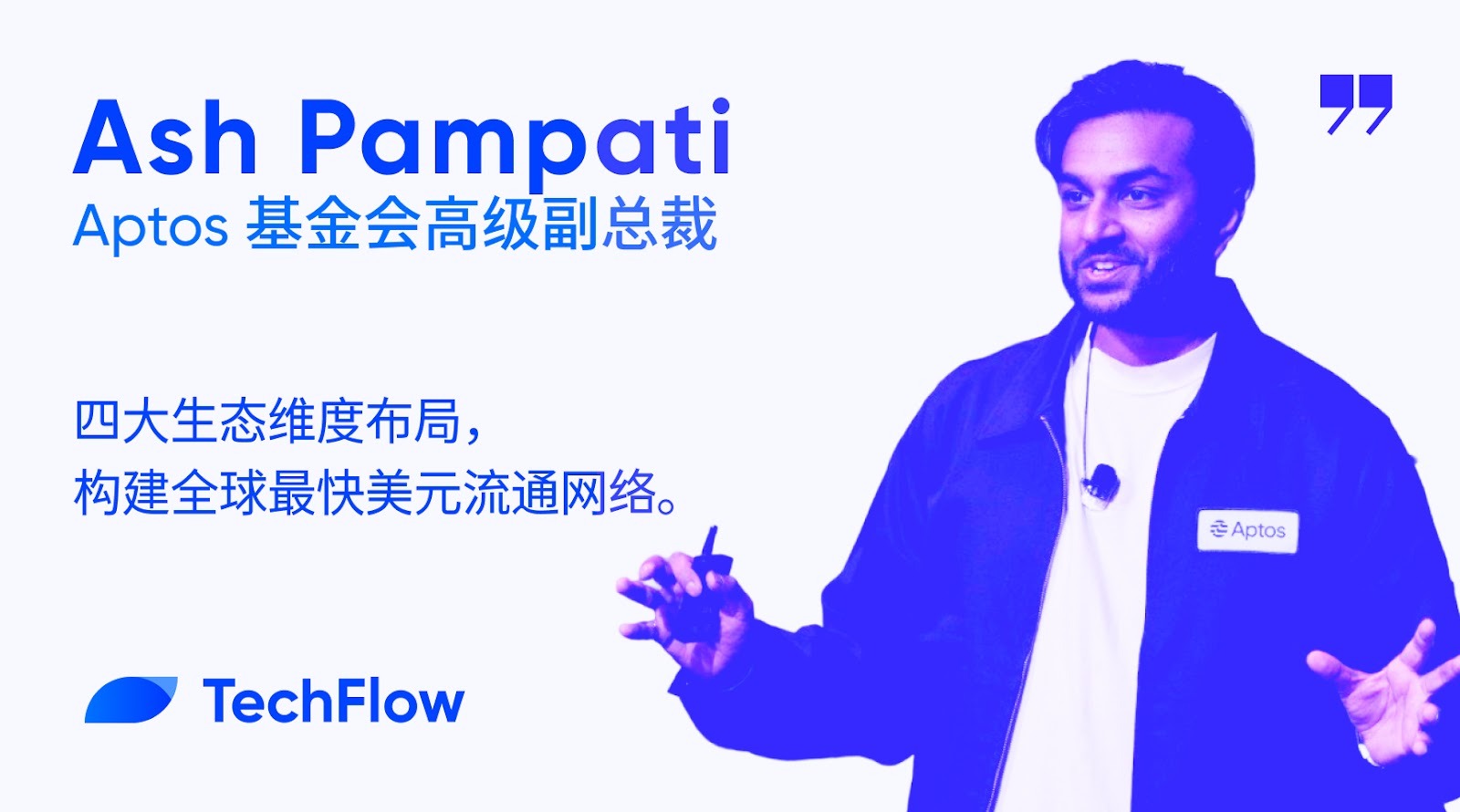 对话 Aptos 基金会 SVP：四大生态维度布局，构建全球最快美元流通网络
