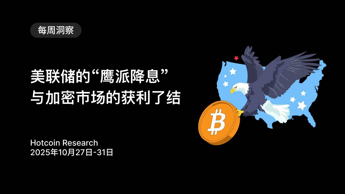 美联储的“鹰派降息”与加密市场的获利了结