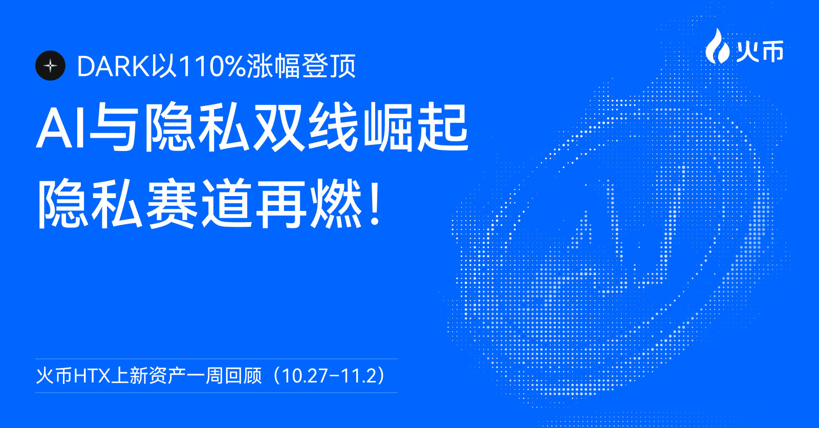 火币 HTX 上新资产一周回顾（10.27–11.2）：DARK 以 110% 涨幅登顶，AI 与隐私双线崛起