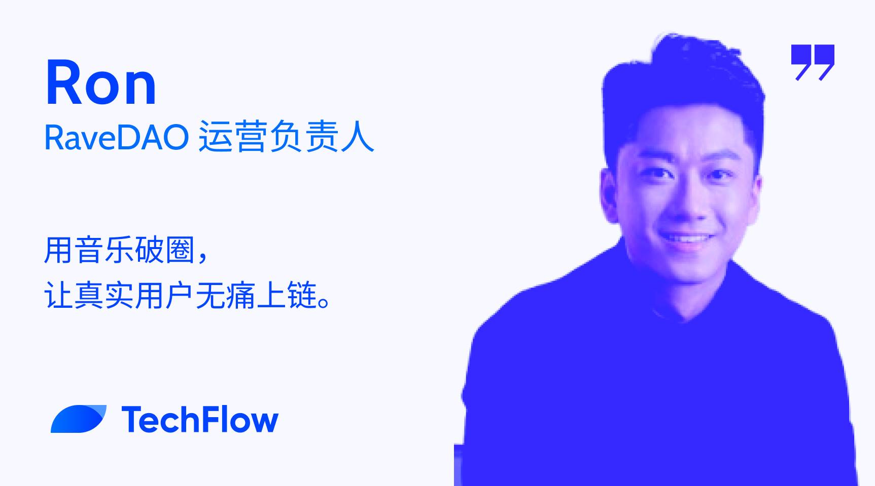 对话 RaveDAO 运营负责人：用音乐破圈，让真实用户无痛上链