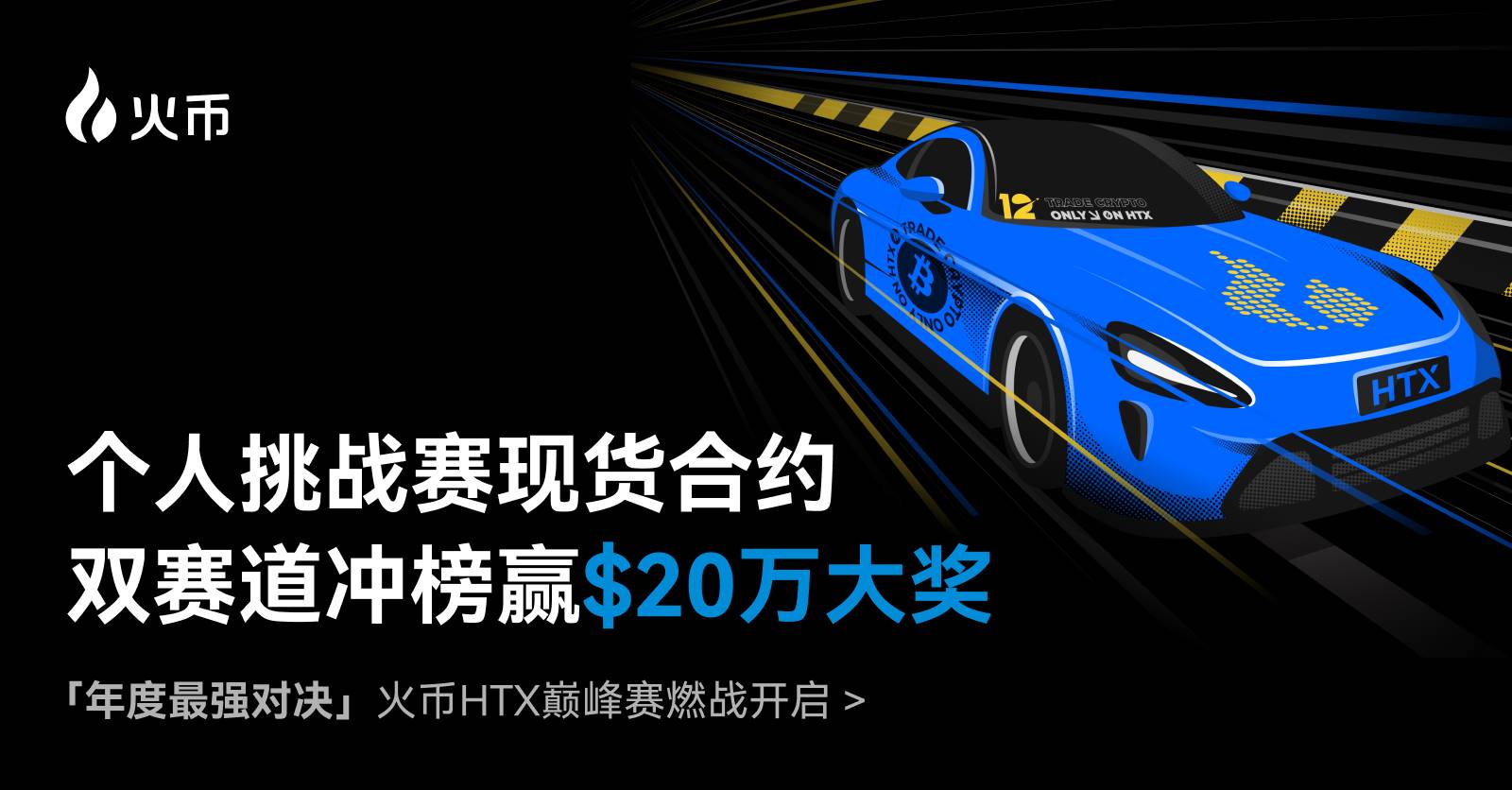 年度最强对决！火币HTX「巅峰赛」燃战开启，「个人挑战赛」现货合约双赛道冲榜赢$20万大奖