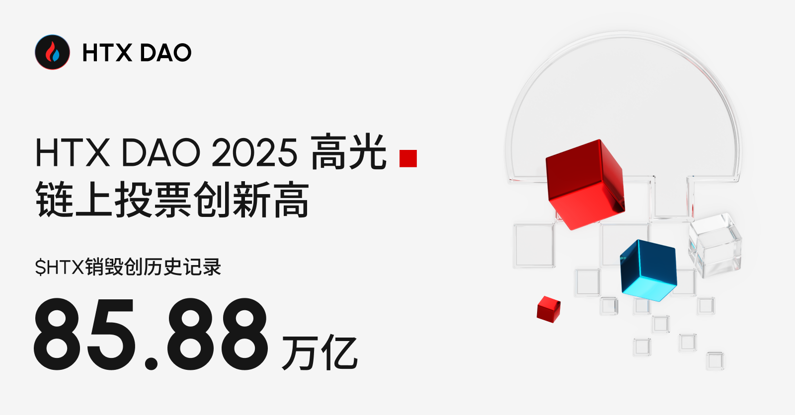 秩序的重生:HTX DAO 2025 年报,从通缩到 Web3 金融自治样本