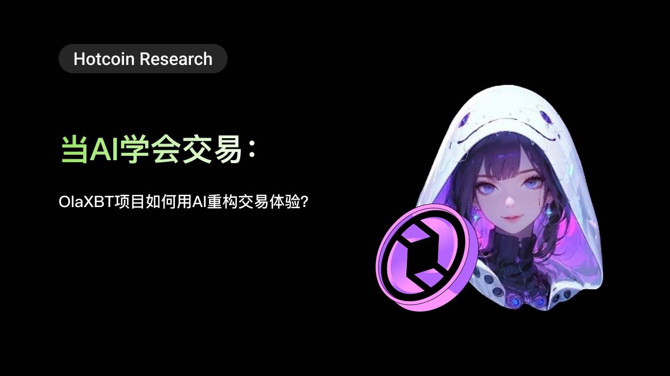 Hotcoin Research | 当AI学会交易:OlaXBT项目如何用AI重构交易体验?