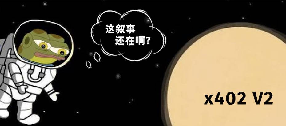 x402 V2 发布：当 AI Agent 开始拥有“信用卡”，哪些项目将被重估？