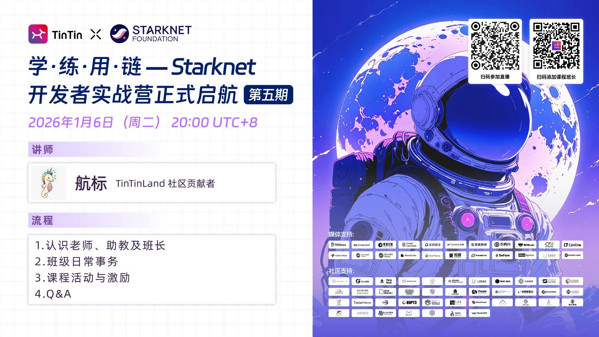 学 · 练 · 用 · 链 —— Starknet 开发实战营正式启航｜第五期开营仪式直播