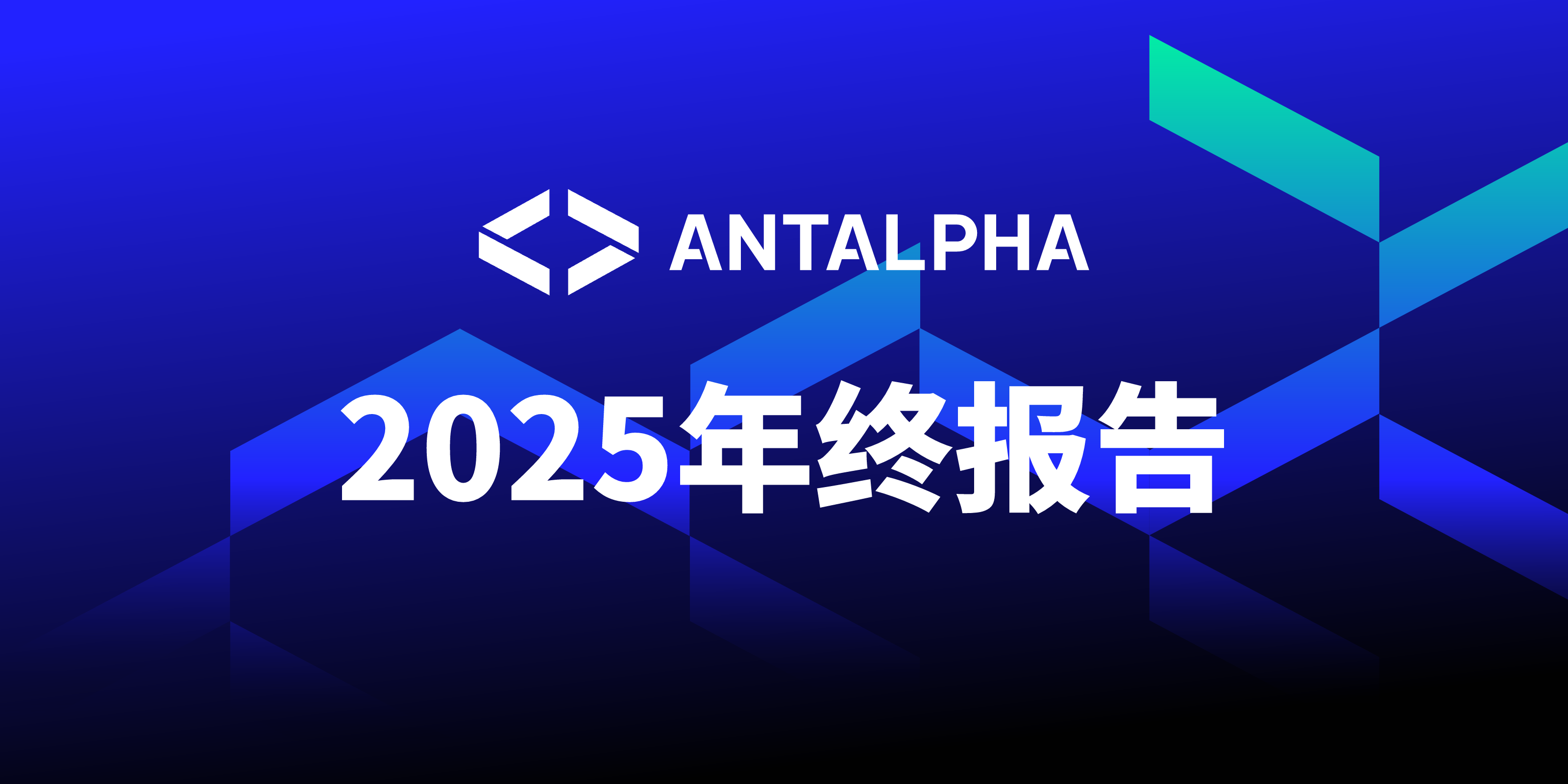 Antalpha 2025 年度业务回顾报告