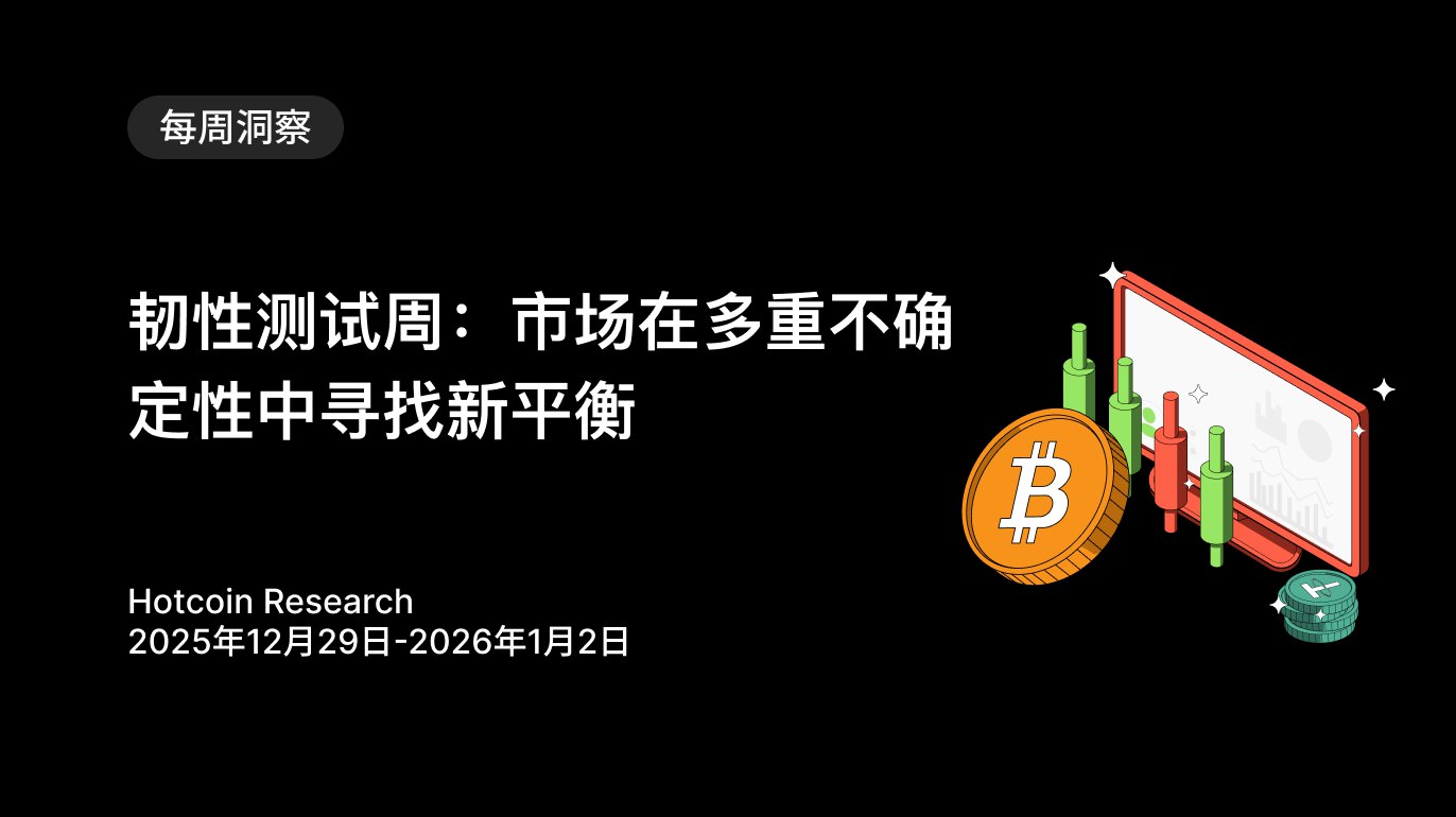レジリエンステスト週：市場は多重の不確実性の中で新たな均衡を模索