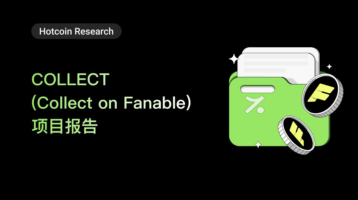 COLLECT（Collect on Fanable）プロジェクトレポート：6200億ドルの実体コレクターズアイテム市場をリードする革新的プラットフォーム