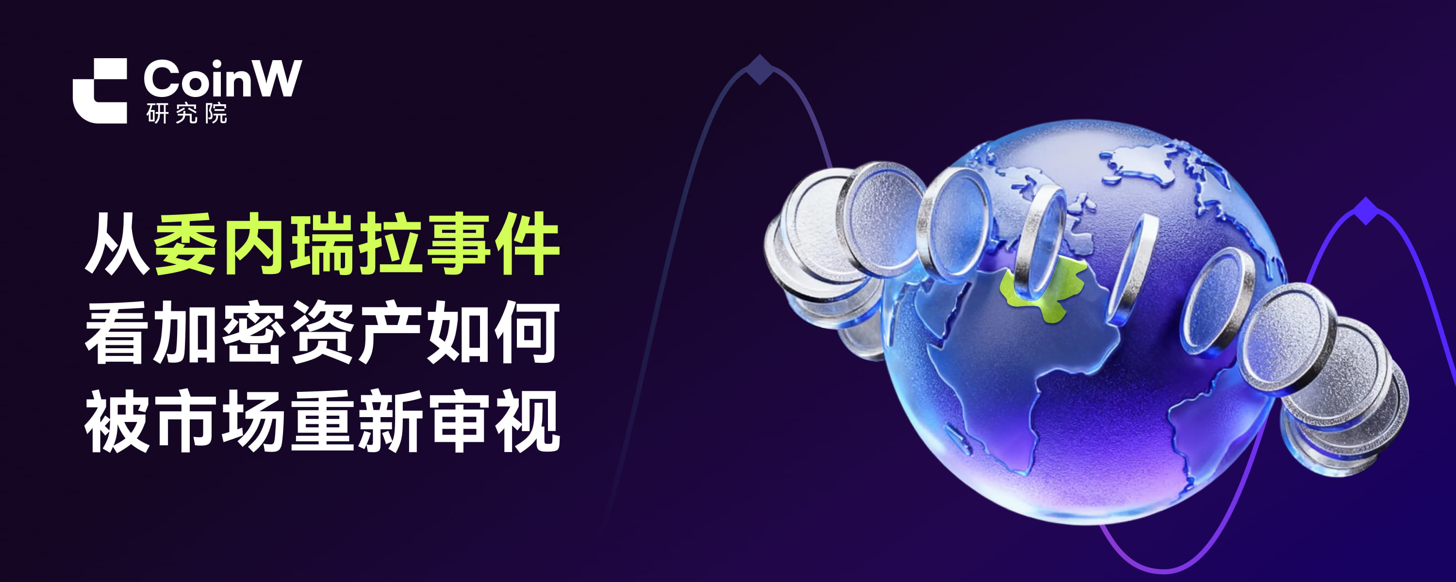 从委内瑞拉事件看加密资产如何被市场重新审视