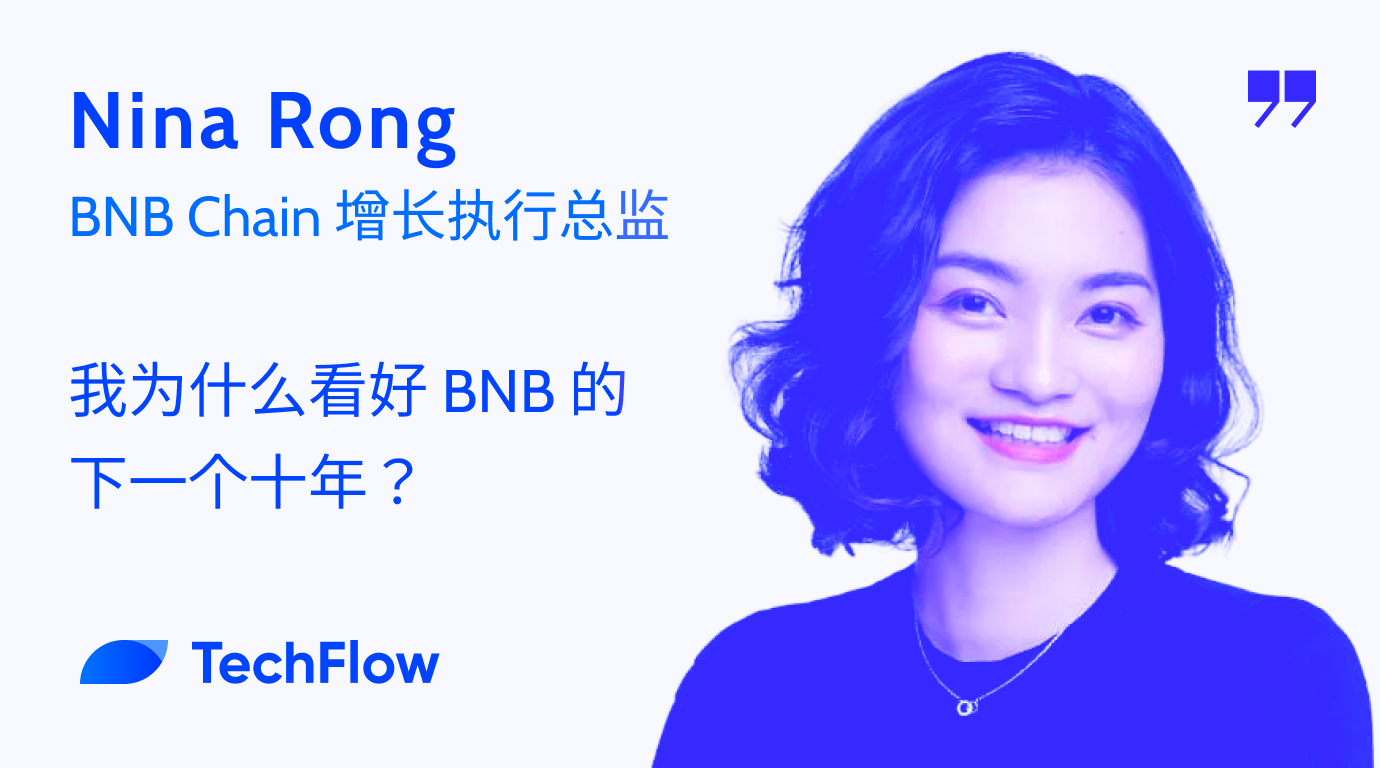对话 BNB Chain 增长执行总监：我为什么看好 BNB 的下一个十年？