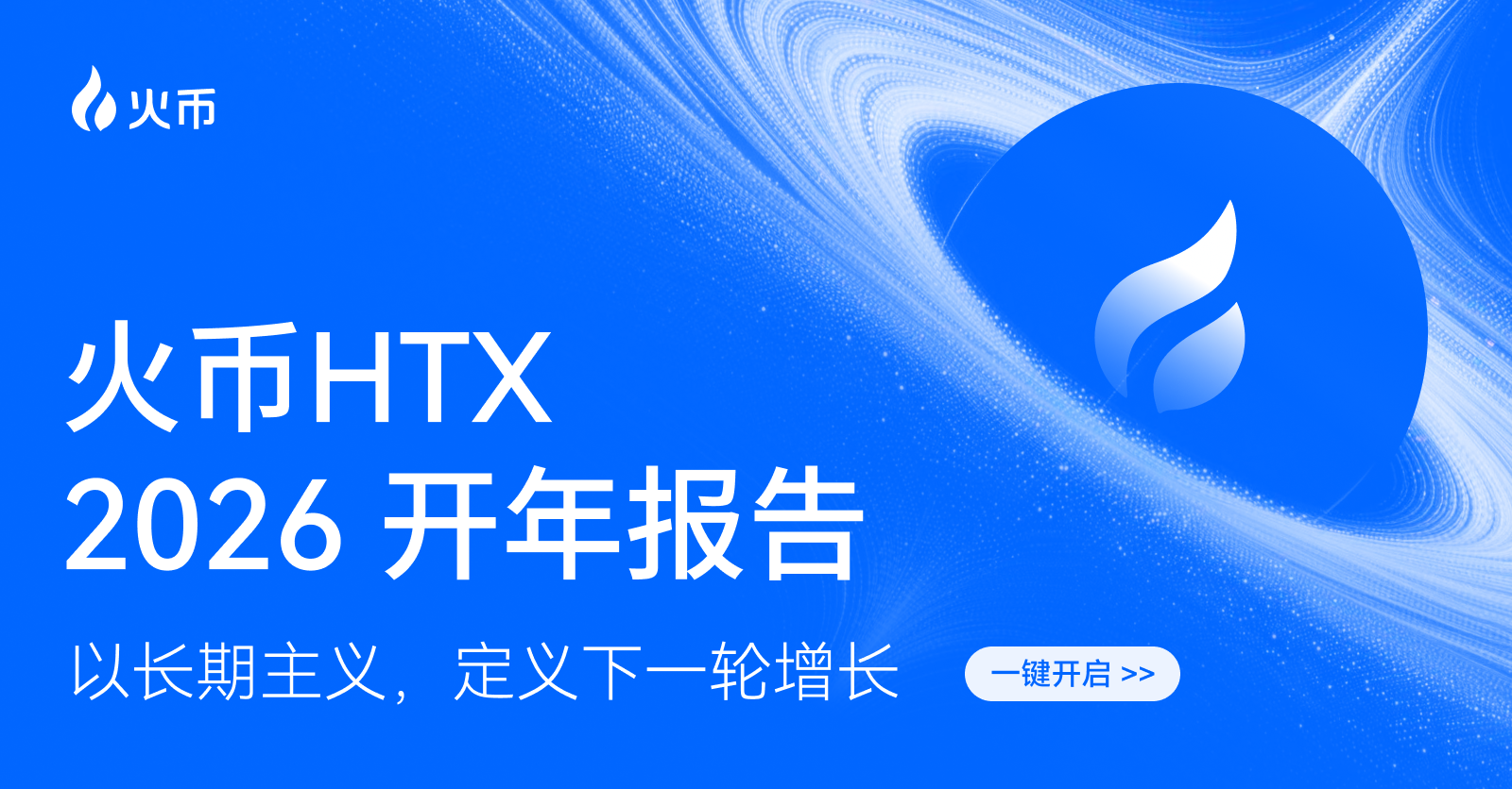 火币HTX、2026年開年報告を発表:取引規模は着実に成長、長期主義で次の成長の基盤を築く