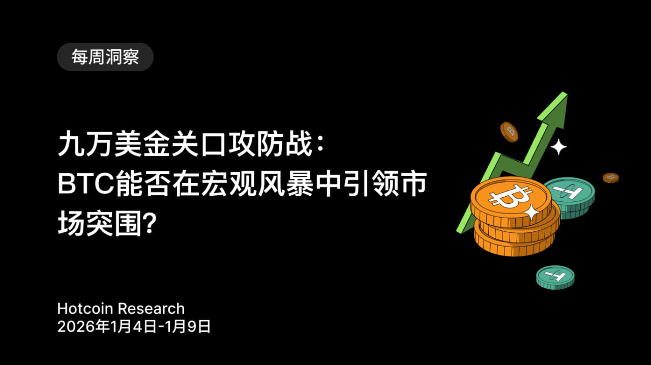 九万美金关口攻防战:BTC 能否在宏观风暴中引领市场突围?