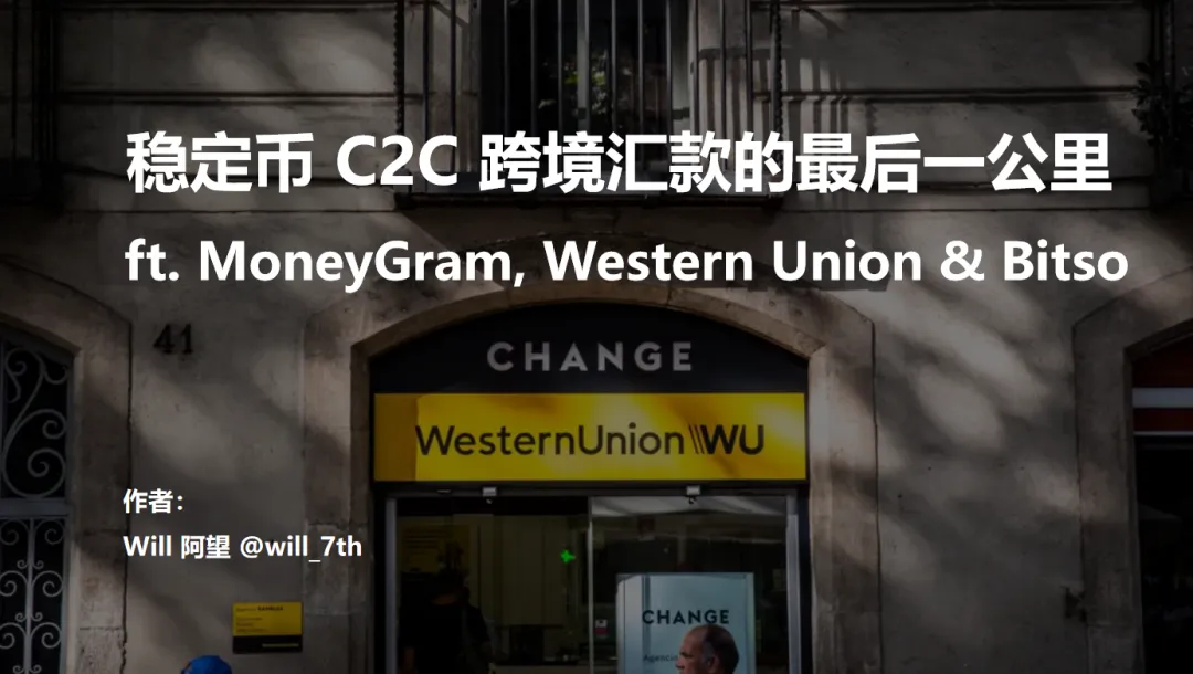 안정화폐(C2C)를 이용한 해외 송금의 마지막 1km