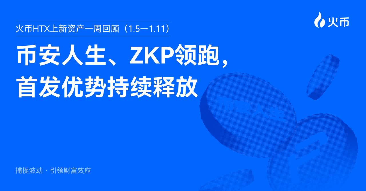 火币 HTX 上新资产一周回顾(1.5—1.11):币安人生、ZKP领跑,首发优势持续释放