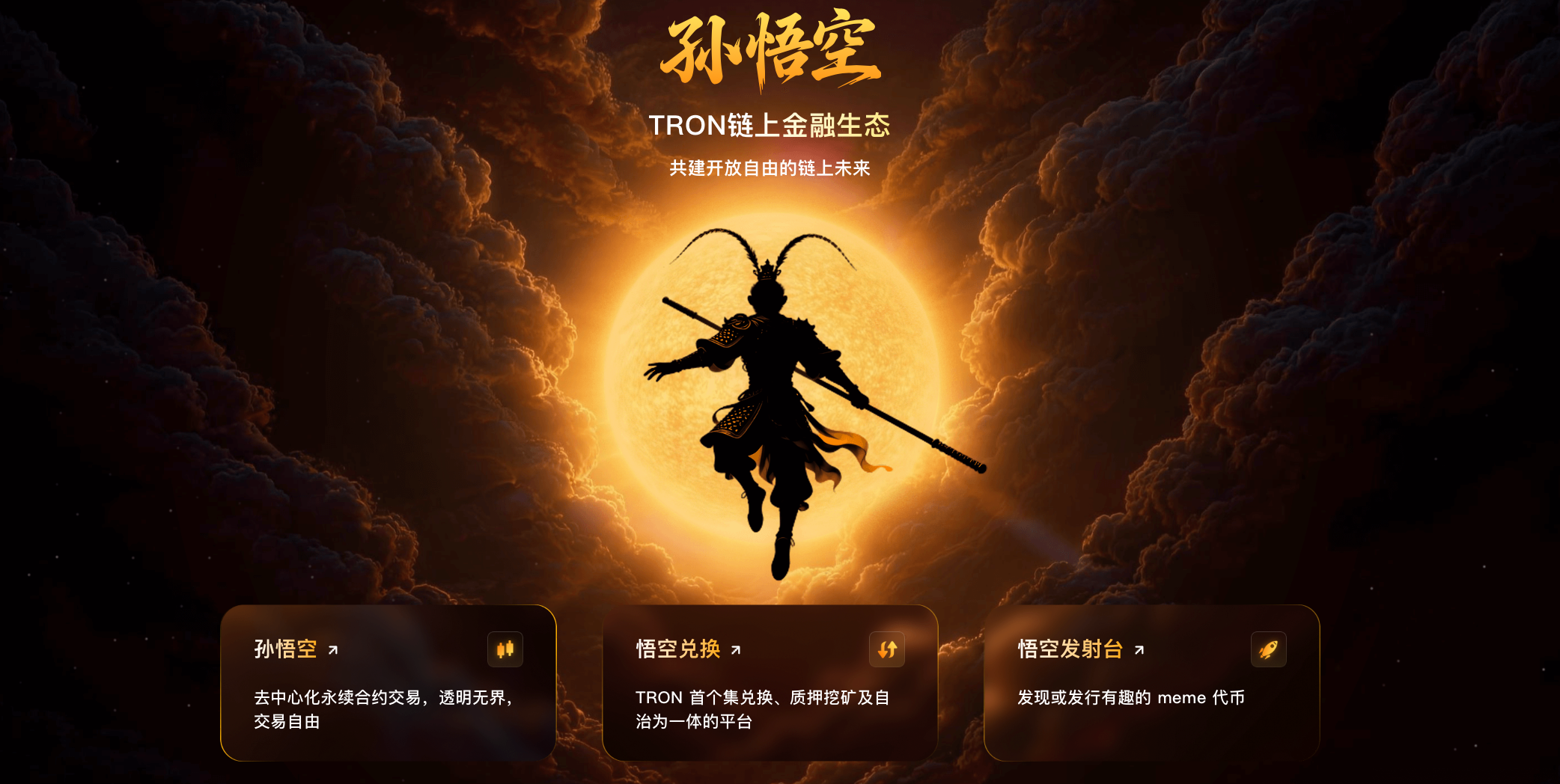 SUN.io Brand Upgrade | Chinese brand "Sun Wukong" powers forward, strengthening the foundation of TRON liquidity