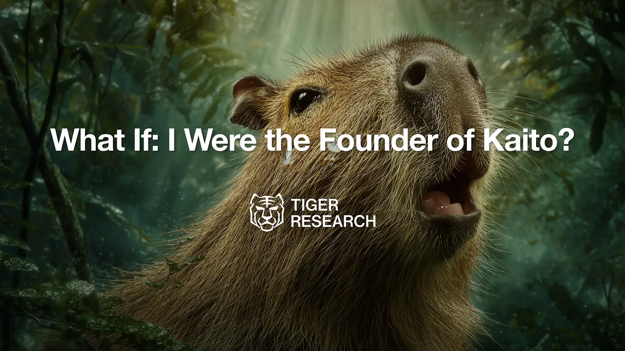 Tiger Research：もし私がKaitoの創業者なら、どうすれば生き延びられるか？