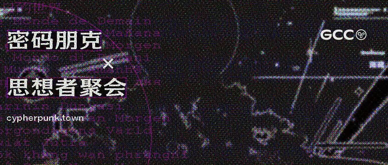 密码朋克x思想者聚会 ｜清迈