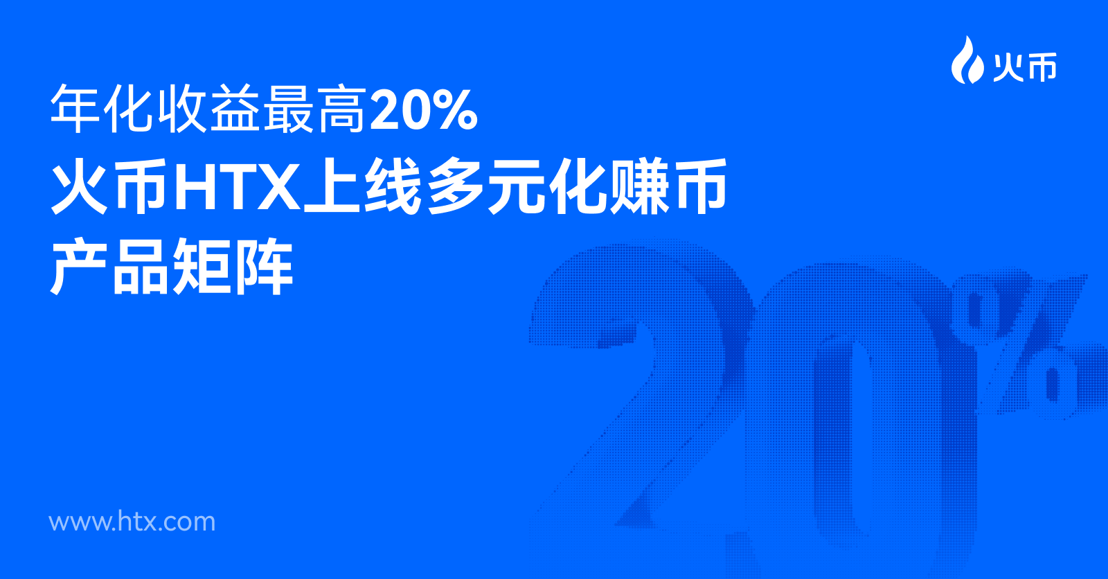 年化收益最高 20%,火币 HTX 上线多元化赚币产品矩阵