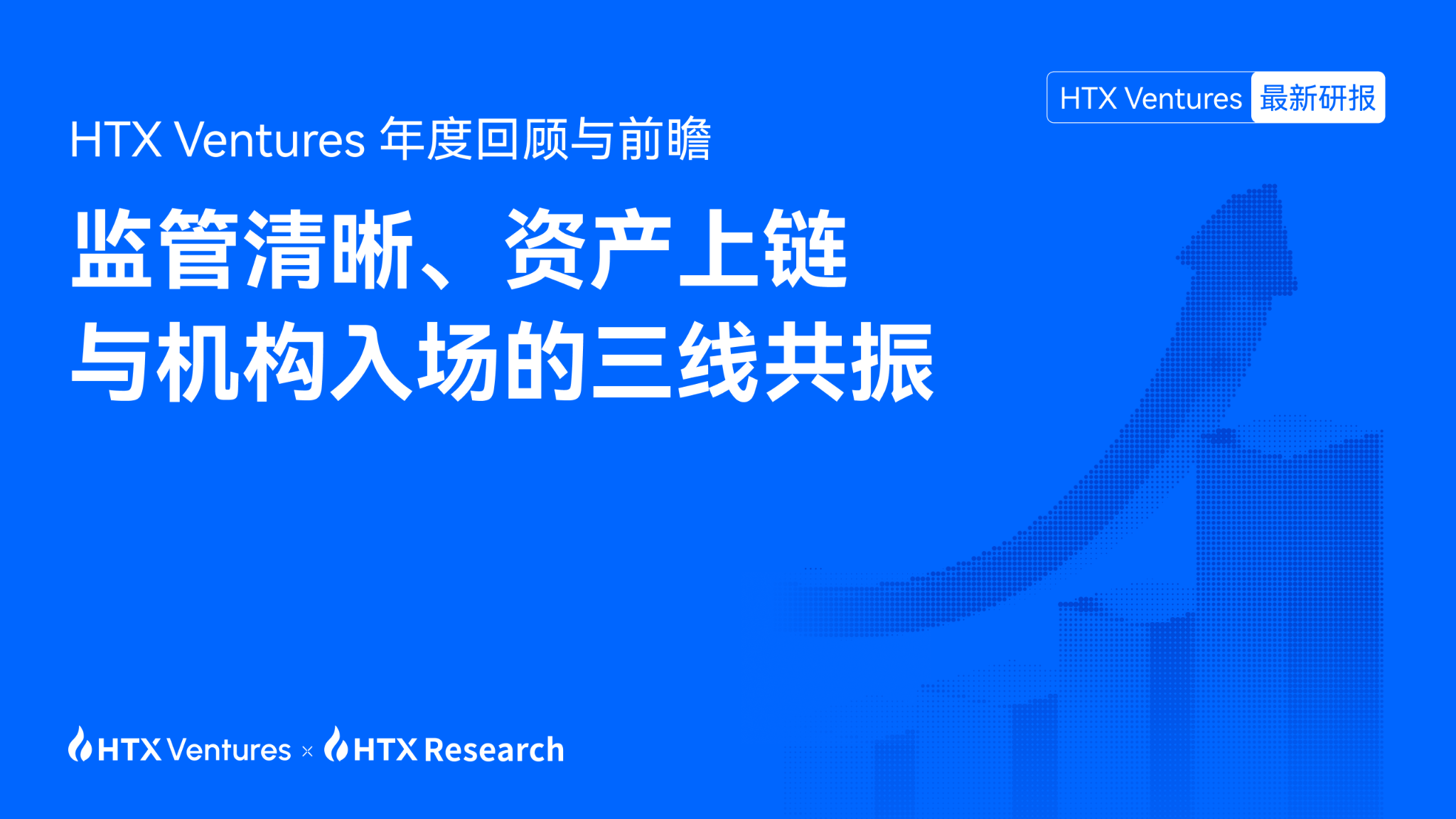 HTX Ventures 年度回顾与前瞻:监管清晰、资产上链与机构入场的三线共振
