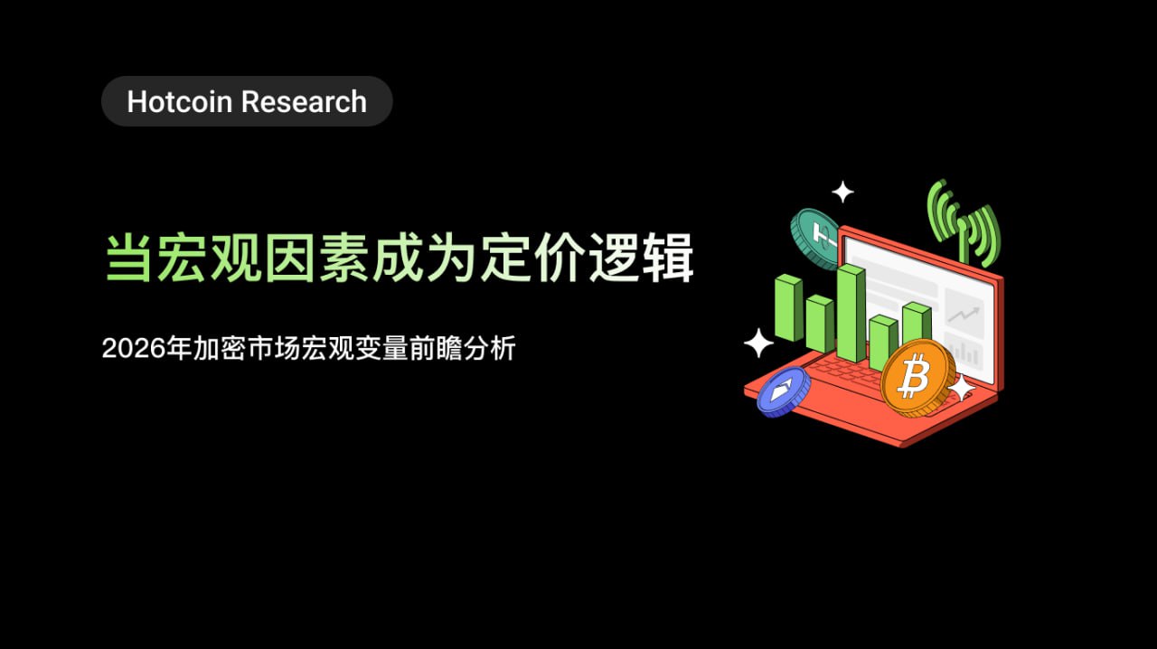 Hotcoin Research | 当宏观因素成为定价逻辑：2026 年加密市场宏观变量前瞻分析