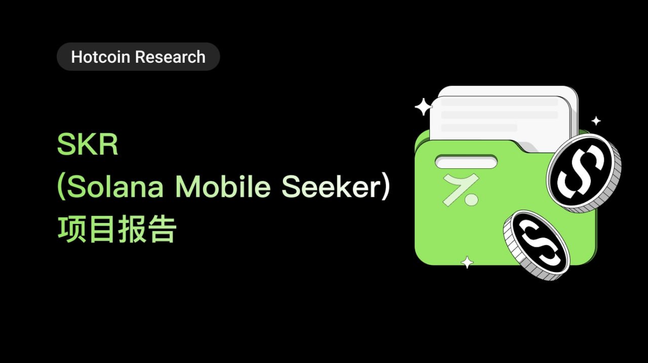 SKR(Solana Mobile Seeker)项目报告