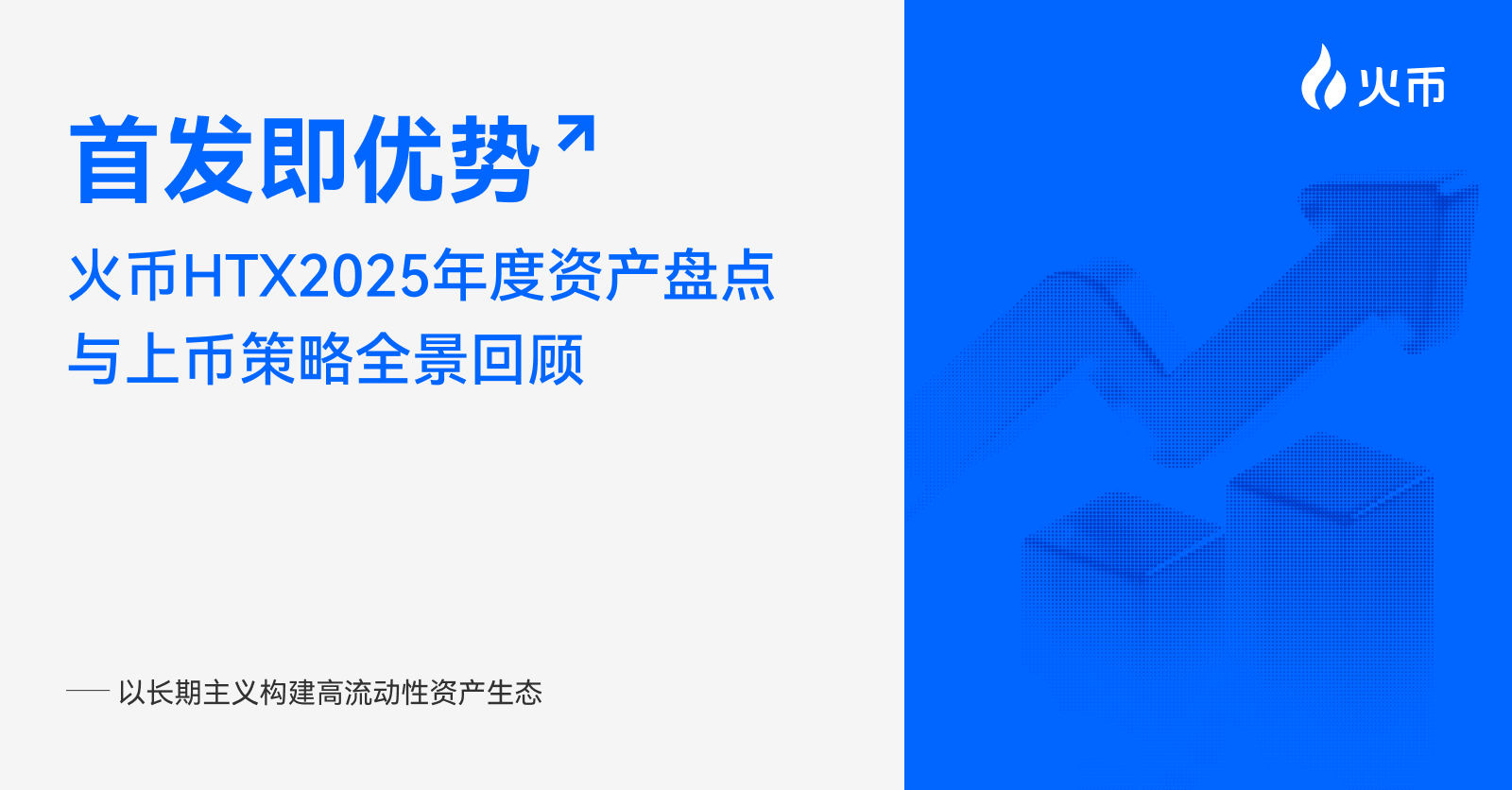首发即优势:火币 HTX 2025 年度资产盘点与上币策略全景回顾——以长期主义构建高流动性资产生态