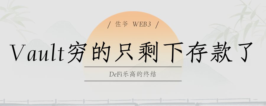 DeFi 乐高的终结，Vault 穷的只剩下存款了