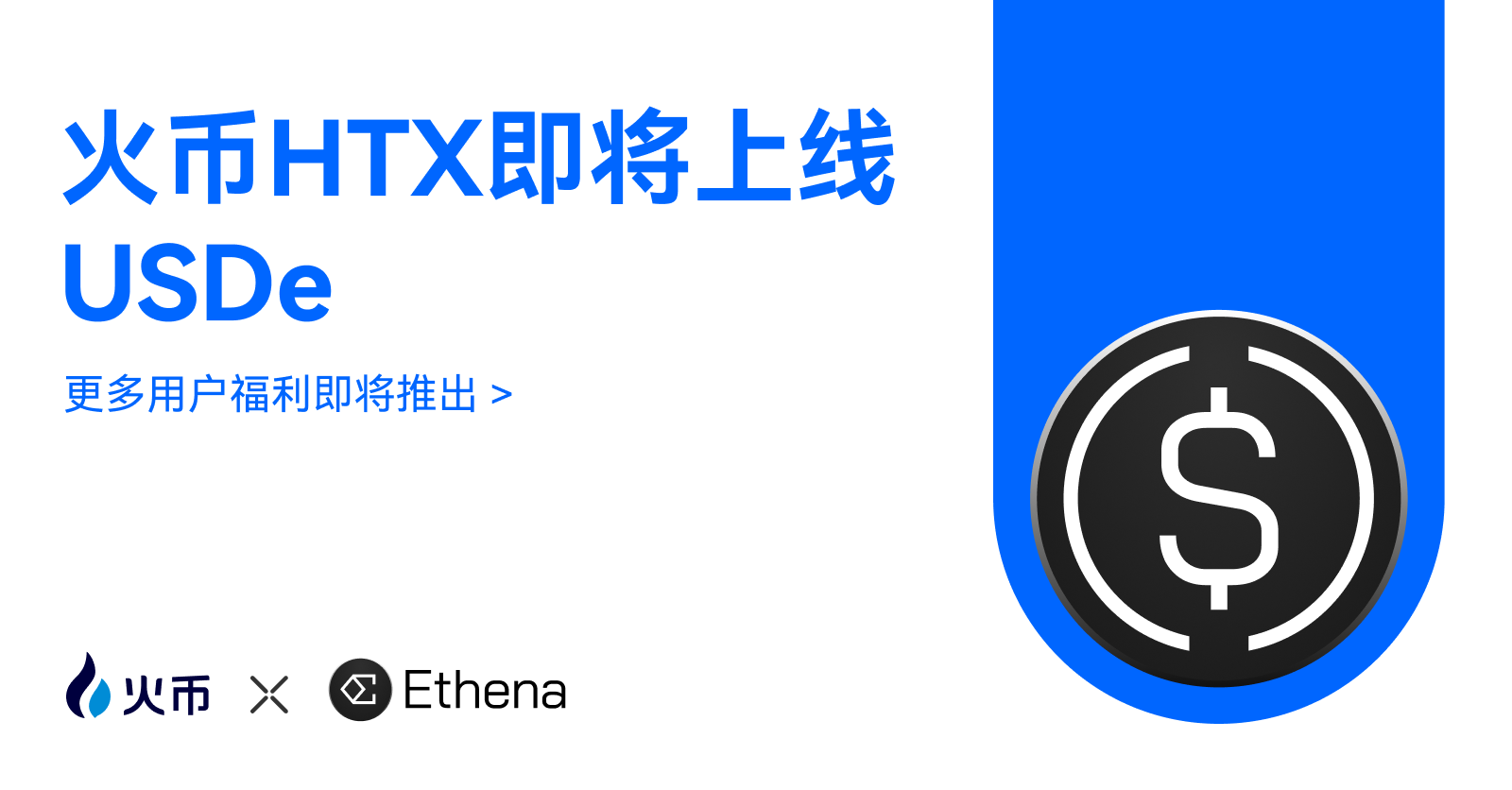 火币 HTX 宣布上线 USDe,为用户拓展 Ethena 的 Delta 中性合成美元的全球应用场景
